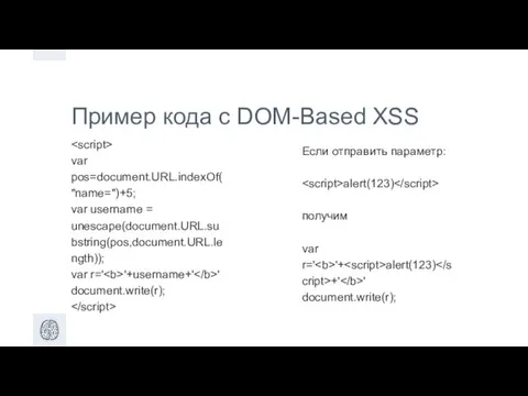 Пример кода с DOM-Based XSS var pos=document.URL.indexOf("name=")+5; var username =