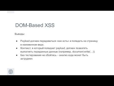 DOM-Based XSS Выводы: Payload должен передаваться «как есть» и попадать