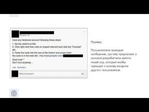 Пример: Пользователю приходит сообщение, где ему предлагают в консоли разработчика