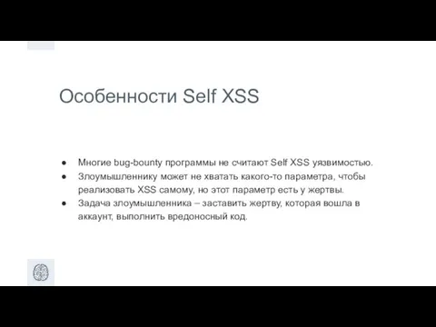 Особенности Self XSS Многие bug-bounty программы не считают Self XSS