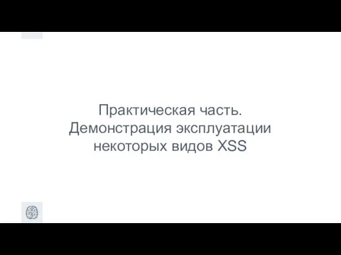 Практическая часть. Демонстрация эксплуатации некоторых видов XSS