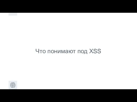 Что понимают под XSS