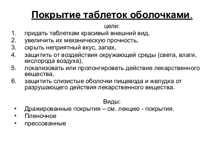 Покрытие таблеток оболочками. цели: придать таблеткам красивый внешний вид, увеличить