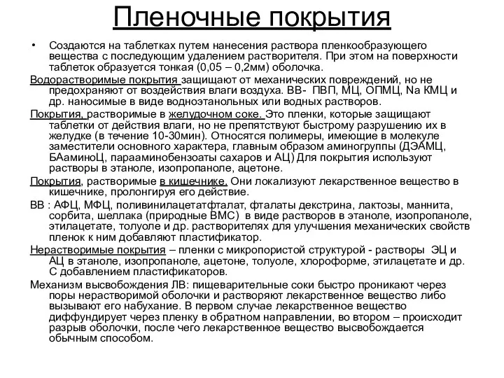 Пленочные покрытия Создаются на таблетках путем нанесения раствора пленкообразующего вещества