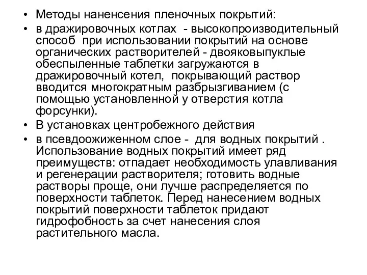 Методы наненсения пленочных покрытий: в дражировочных котлах - высокопроизводительный способ