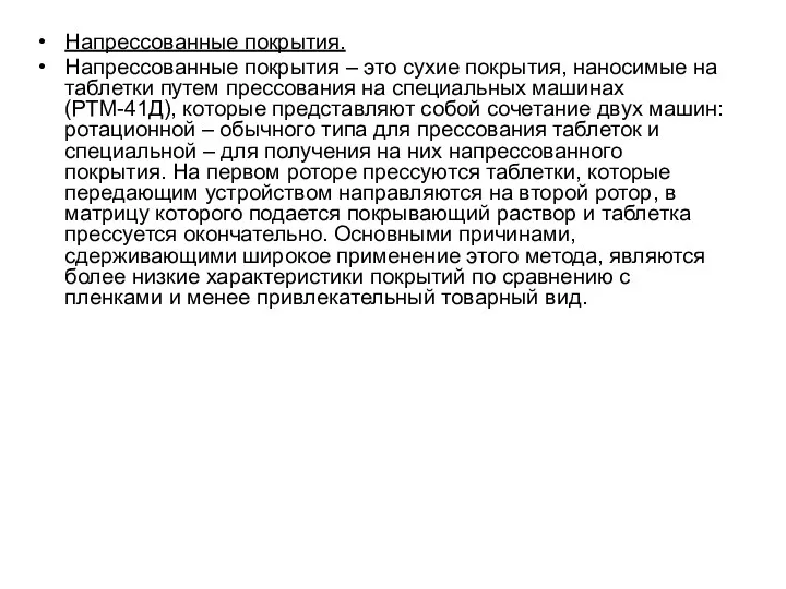 Напрессованные покрытия. Напрессованные покрытия – это сухие покрытия, наносимые на