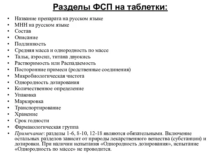 Разделы ФСП на таблетки: Название препарата на русском языке МНН