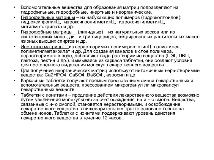 Вспомогательные вещества для образования матриц подразделяют на гидрофильные, гидрофобные, инертные