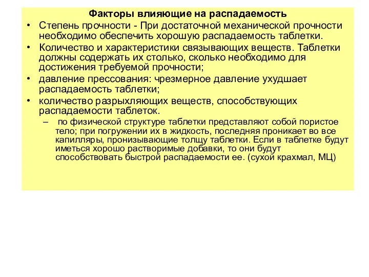 Факторы влияющие на распадаемость Степень прочности - При достаточной механической