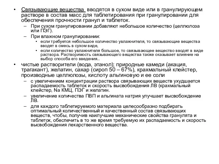 Связывающие вещества вводятся в сухом виде или в гранулирующем растворе