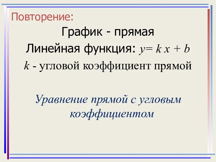 Повторение: График - прямая Линейная функция: y= k x +