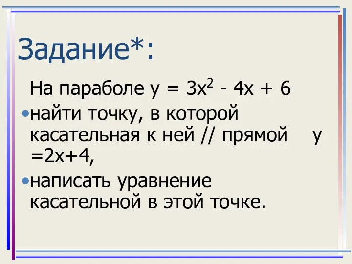 Задание*: На параболе у = 3х2 - 4х + 6