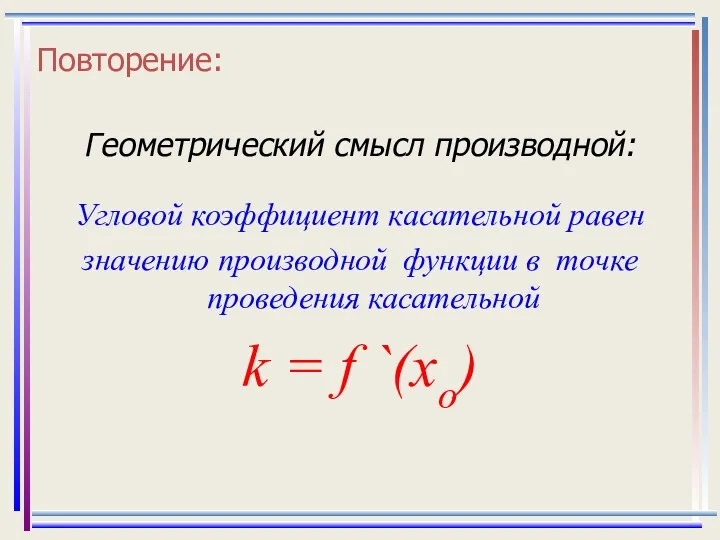 Повторение: Геометрический смысл производной: Угловой коэффициент касательной равен значению производной