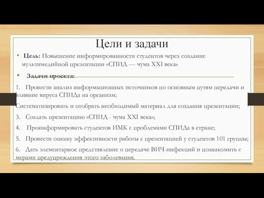 Цели и задачи Цель: Повышение информированности студентов через создание мультимедийной