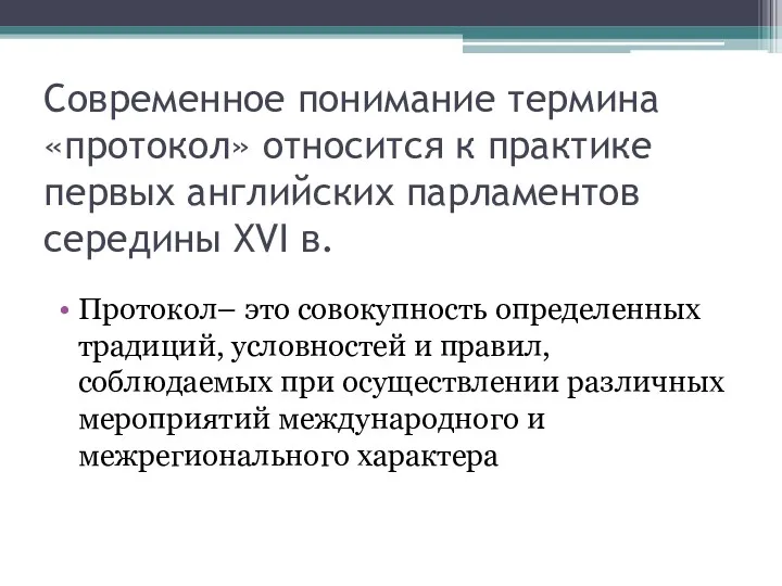 Современное понимание термина «протокол» относится к практике первых английских парламентов середины XVI в.