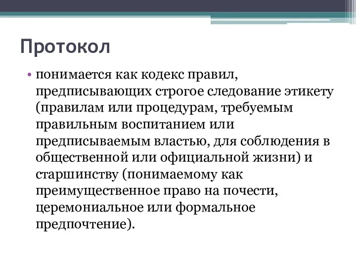 Протокол понимается как кодекс правил, предписывающих строгое следование этикету (правилам или процедурам, требуемым