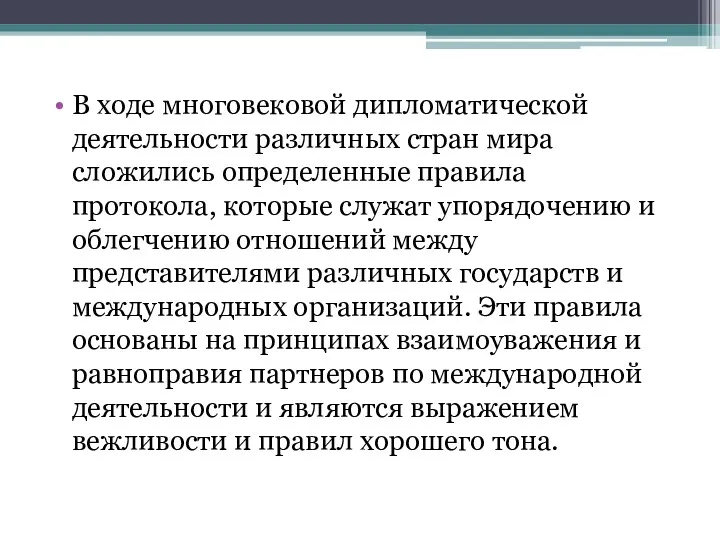 В ходе многовековой дипломатической деятельности различных стран мира сложились определенные правила протокола, которые