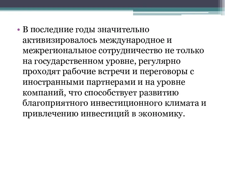 В последние годы значительно активизировалось международное и межрегиональное сотрудничество не только на государственном