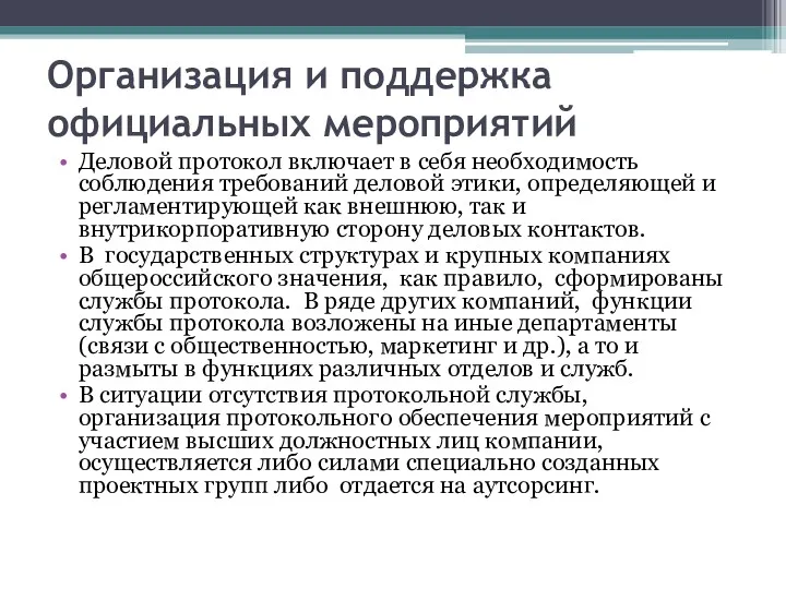 Организация и поддержка официальных мероприятий Деловой протокол включает в себя необходимость соблюдения требований