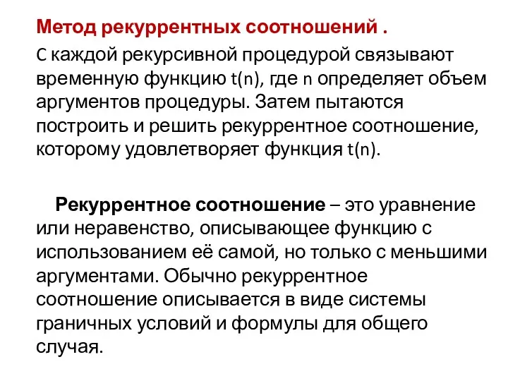 Метод рекуррентных соотношений . C каждой рекурсивной процедурой связывают временную