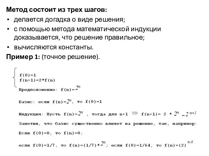 Метод состоит из трех шагов: делается догадка о виде решения;