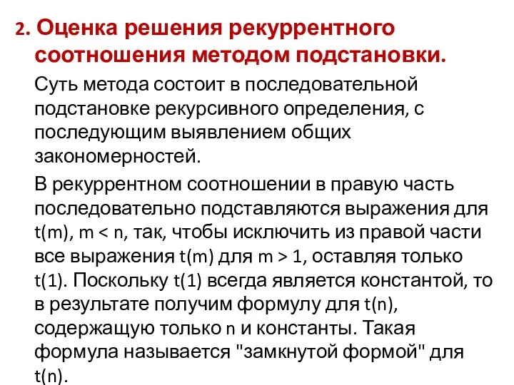 2. Оценка решения рекуррентного соотношения методом подстановки. Суть метода состоит