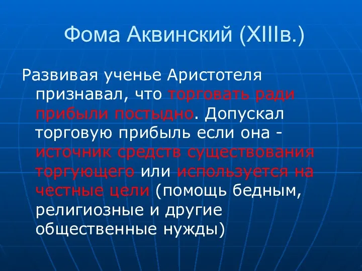 Фома Аквинский (XIIIв.) Развивая ученье Аристотеля признавал, что торговать ради