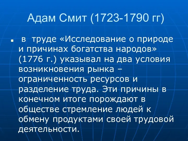 Адам Смит (1723-1790 гг) в труде «Исследование о природе и