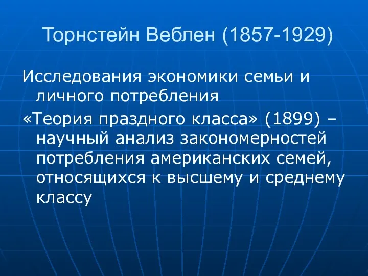 Торнстейн Веблен (1857-1929) Исследования экономики семьи и личного потребления «Теория