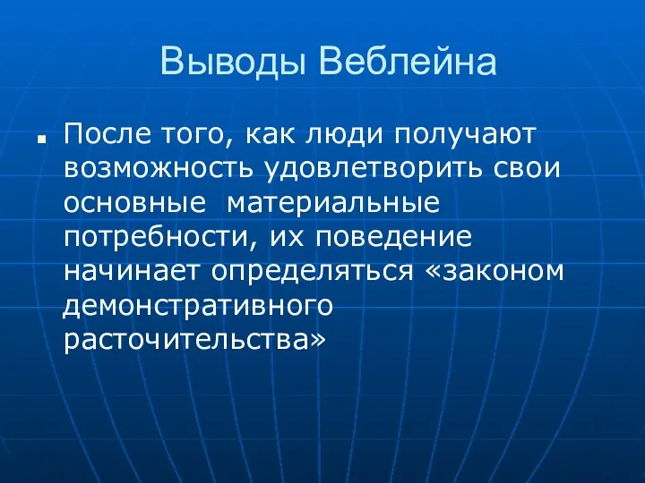 Выводы Веблейна После того, как люди получают возможность удовлетворить свои