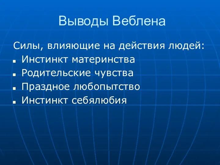 Выводы Веблена Силы, влияющие на действия людей: Инстинкт материнства Родительские чувства Праздное любопытство Инстинкт себялюбия