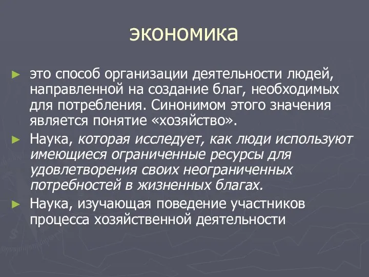 экономика это способ организации деятельности людей, направленной на создание благ,