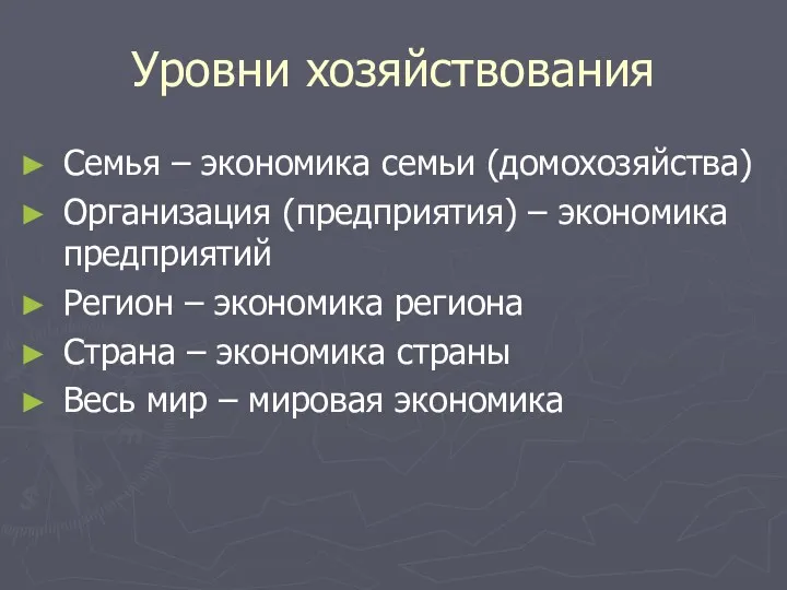 Уровни хозяйствования Семья – экономика семьи (домохозяйства) Организация (предприятия) –