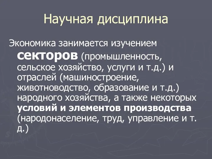 Научная дисциплина Экономика занимается изучением секторов (промышленность, сельское хозяйство, услуги