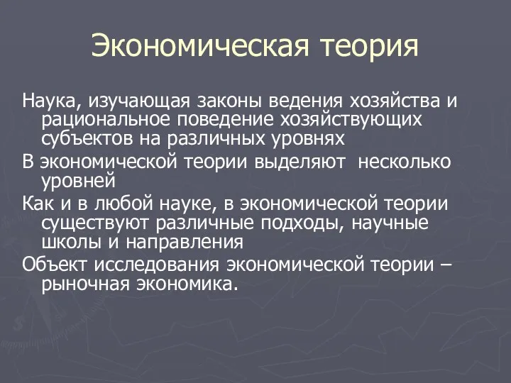 Экономическая теория Наука, изучающая законы ведения хозяйства и рациональное поведение