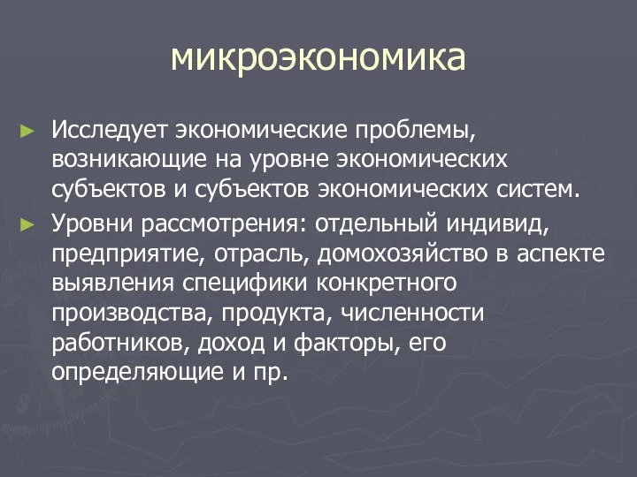 микроэкономика Исследует экономические проблемы, возникающие на уровне экономических субъектов и