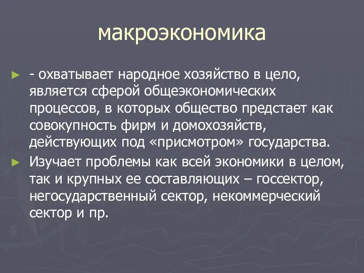 макроэкономика - охватывает народное хозяйство в цело, является сферой общеэкономических