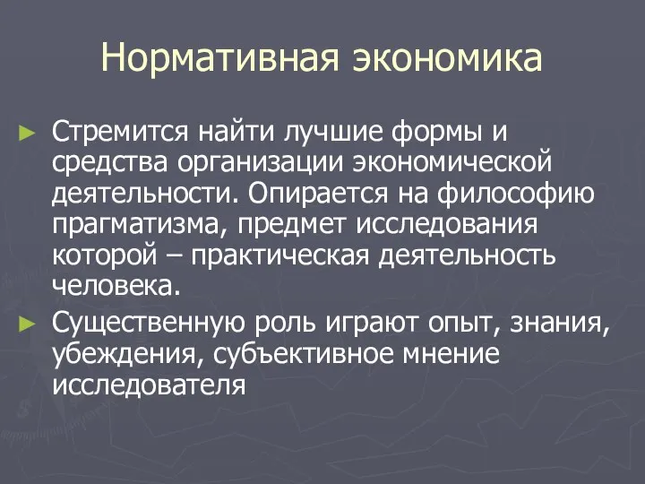 Нормативная экономика Стремится найти лучшие формы и средства организации экономической