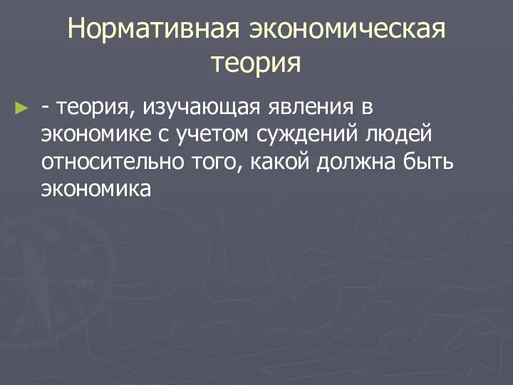 Нормативная экономическая теория - теория, изучающая явления в экономике с