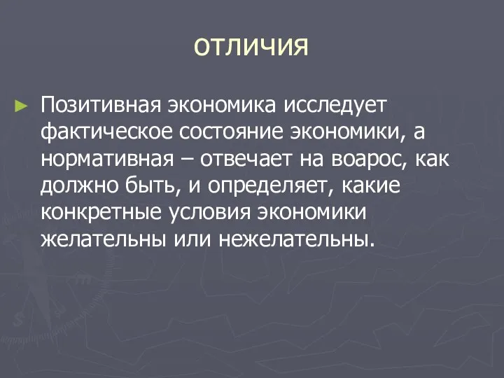 отличия Позитивная экономика исследует фактическое состояние экономики, а нормативная –