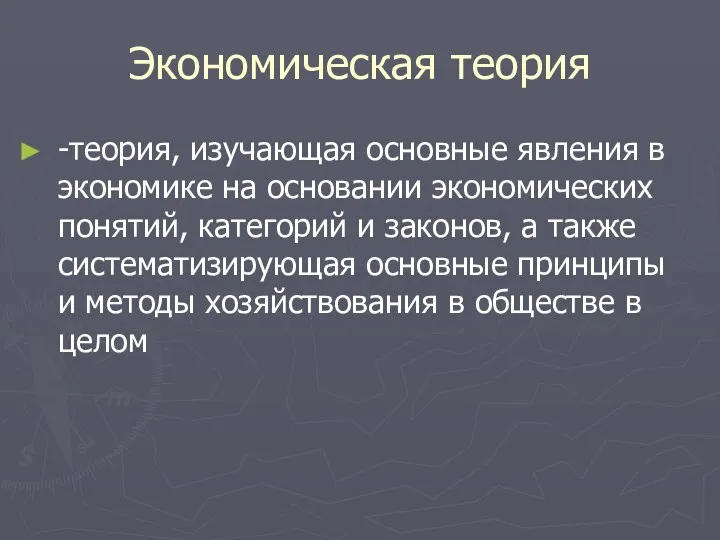 Экономическая теория -теория, изучающая основные явления в экономике на основании