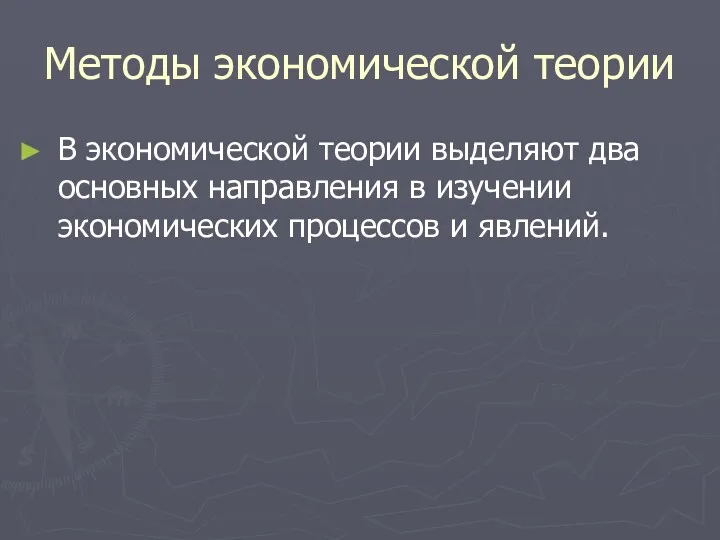 Методы экономической теории В экономической теории выделяют два основных направления в изучении экономических процессов и явлений.