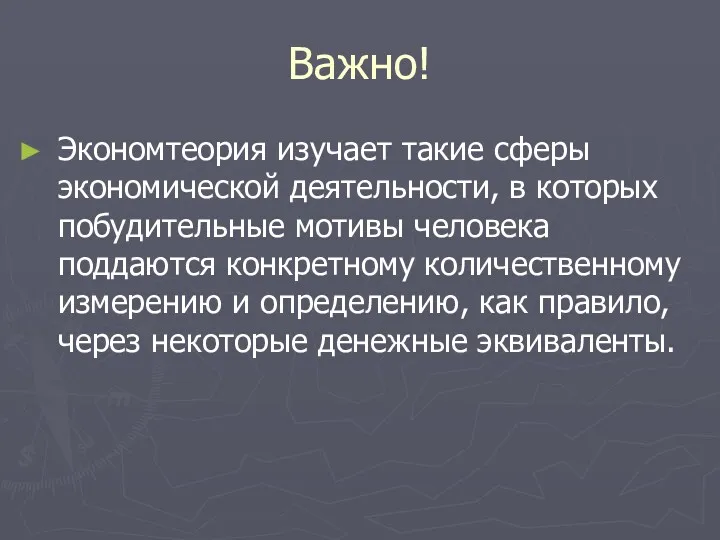 Важно! Экономтеория изучает такие сферы экономической деятельности, в которых побудительные