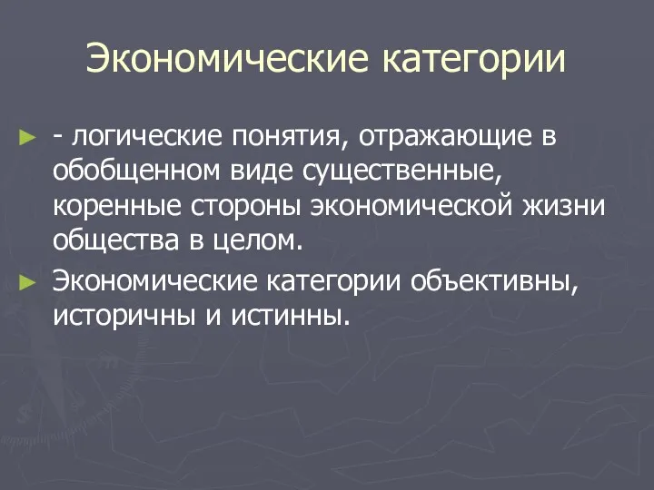 Экономические категории - логические понятия, отражающие в обобщенном виде существенные,