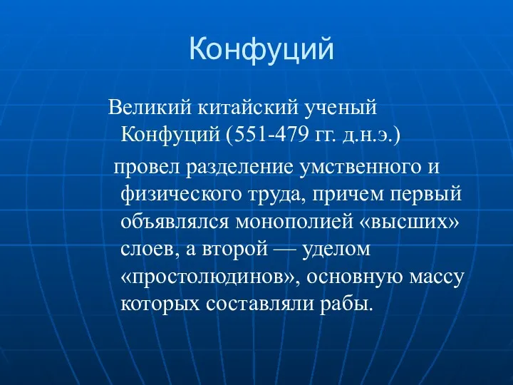 Конфуций Великий китайский ученый Конфуций (551-479 гг. д.н.э.) провел разделение