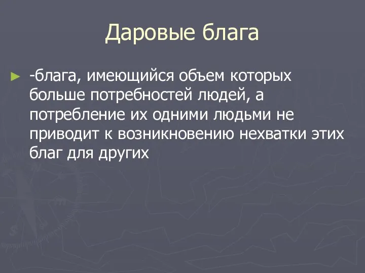 Даровые блага -блага, имеющийся объем которых больше потребностей людей, а