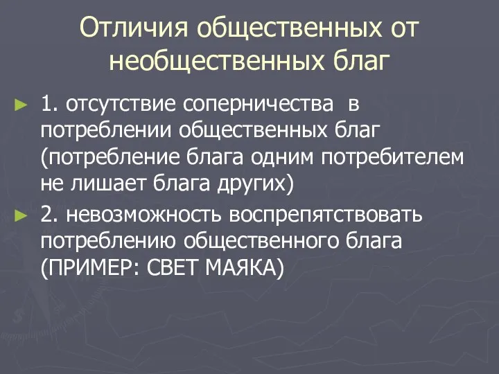 Отличия общественных от необщественных благ 1. отсутствие соперничества в потреблении