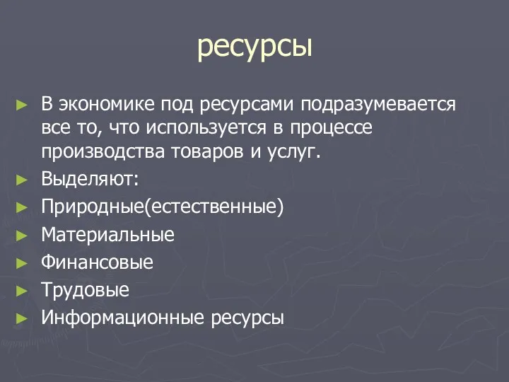 ресурсы В экономике под ресурсами подразумевается все то, что используется