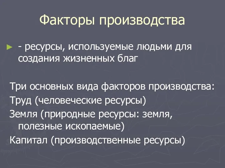 Факторы производства - ресурсы, используемые людьми для создания жизненных благ