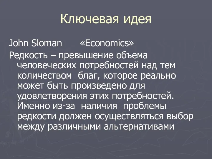 Ключевая идея John Sloman «Economics» Редкость – превышение объема человеческих